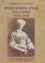 Врангеловата армия в България 1919 - 1923