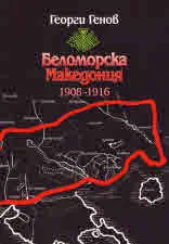 Беломорска Македония 1908 - 1916