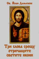 Три слова срещу отричащите светите икони