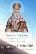 Светител Серафим, архиепископ Богучарски, Софийски Чудотворец • За Новия и Стария стил с приложения
