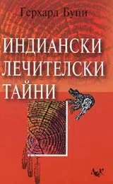Индиански лечителски тайни
