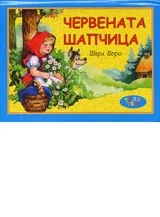 Червената шапчица