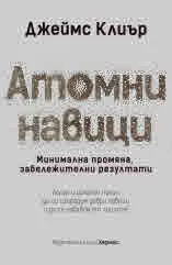 Атомни навици