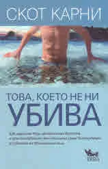 Това, което не ни убива
