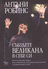 Събудете великана в себе си