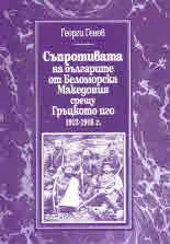 Съпротивата на българите от Беломорска Македония срещу Гръцкото иго 1912 - 1916 г.