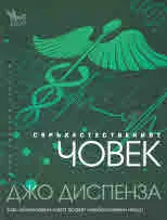 Свръхестественият човек