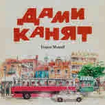 Дами канят