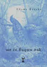 Ще се видим пак