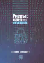 Рискът: новото име на сигурността
