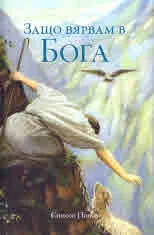 Защо вярвам в Бога