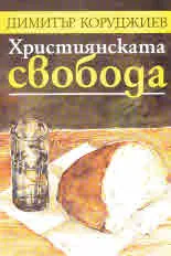 Християнската свобода