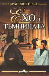 Ехо в тъмнината