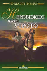 Неизбежно като утрото