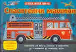 Спасителни машини