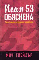 Исая 53 обяснена