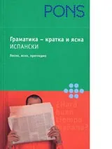 Испанска граматика - кратка и ясна