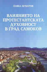 Влиянието на протестантската духовност в град Самоков