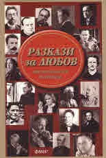 Разкази за Любов от знаменити писатели