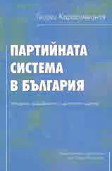 Партийната система в България