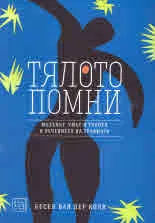 Тялото помни. Мозъкът, умът и тялото в лечението на травмата