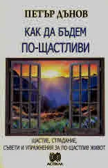Как да бъдем по-щастливи