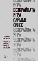 Безкрайната игра