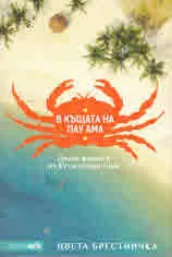 В къщата Пау Ама
