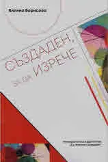 Създаден, за да изрече