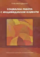 Социална работа с индивидуални клиенти