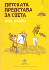 Детската представа за света