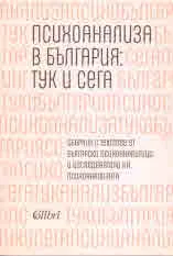Психоанализа в България: тук и сега