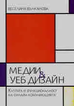 Медии & уеб дизайн. Култура и функционалност на онлайн комуникацията