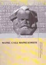 Маркс след марксизмите