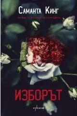 Изборът