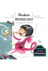 Приказки 1, 2, 3, 4