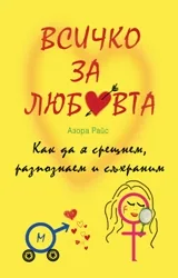 Всичко за любовта. Как да я срещнем, разпознаем и съхраним