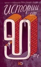 „Истории от 90-те" - живот между носталгията и надеждата