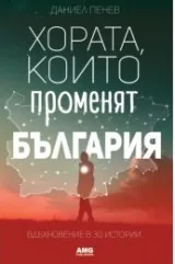 Хората, които променят България