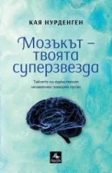 Мозъкът – твоята суперзвезда. Тайните на единствения незаменим човешки орган