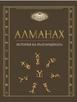 Алманах - История на българщината