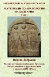 МАТЕРИАЛИ ПО АРХЕОЛОГИЯ НА БЪЛГАРИЯ (Том 1). Релефи на Тракийския конник, Артемида, Митра, нимфите и други паметници и надписи (