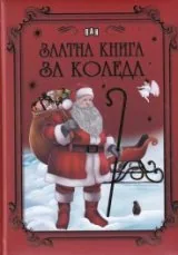 Златна книга за Коледа