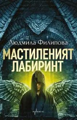 Мастиленият лабиринт