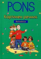 Картинен речник - английски