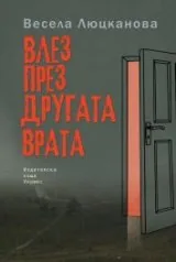 Влез през другата врата