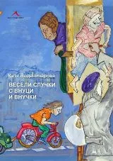 Весели случки с внуци и внучки