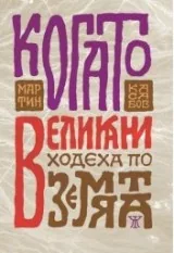 Когато великани ходеха по земята