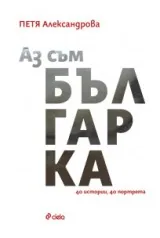 Аз съм българка. 40 истории, 40 портрета