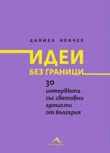 Идеи без граници. 30 интервюта със световни артисти от България